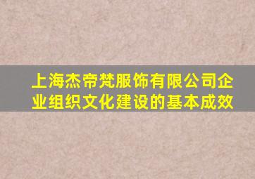 上海杰帝梵服饰有限公司企业组织文化建设的基本成效