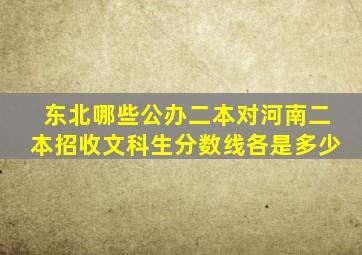 东北哪些公办二本对河南二本招收文科生分数线各是多少