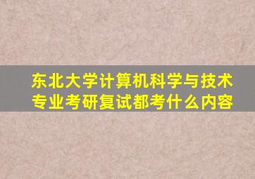 东北大学计算机科学与技术专业考研复试都考什么内容