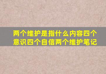 两个维护是指什么内容四个意识四个自信两个维护笔记