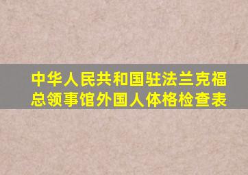 中华人民共和国驻法兰克福总领事馆外国人体格检查表