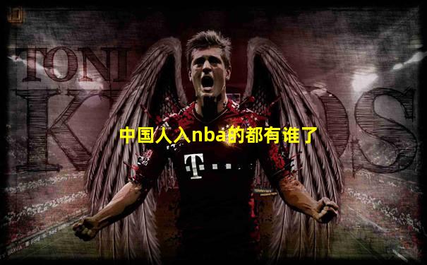 中国人入nba的都有谁了