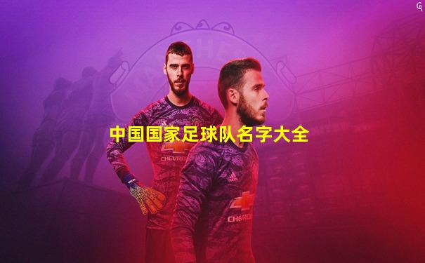 中国国家足球队名字大全