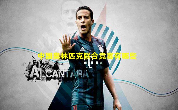 中国奥林匹克联合竞赛有哪些