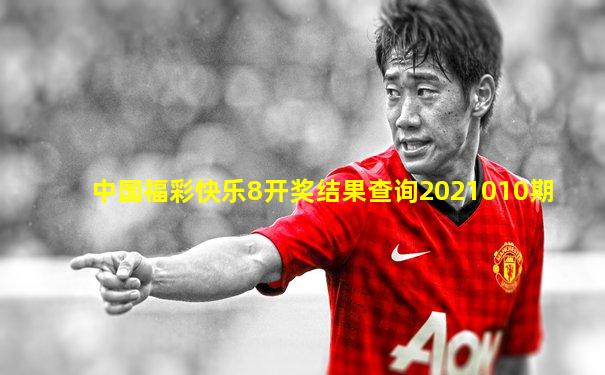 中国福彩快乐8开奖结果查询2021010期