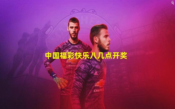 中国福彩快乐八几点开奖
