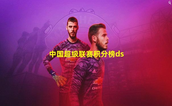 中国超级联赛积分榜ds