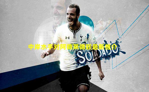 中岸水手对阿德莱德联最新推介