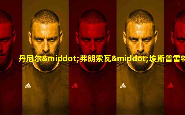 丹尼尔·弗朗索瓦·埃斯普雷特·奥柏