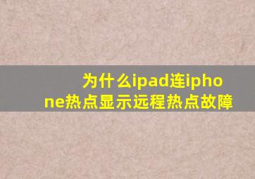 为什么ipad连iphone热点显示远程热点故障
