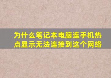 为什么笔记本电脑连手机热点显示无法连接到这个网络