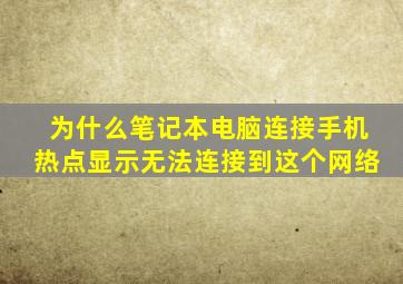 为什么笔记本电脑连接手机热点显示无法连接到这个网络