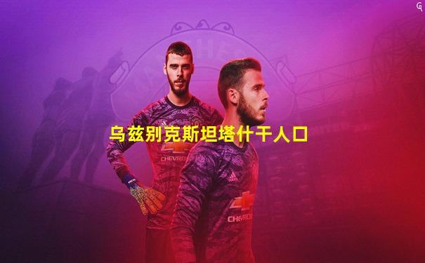 乌兹别克斯坦塔什干人口