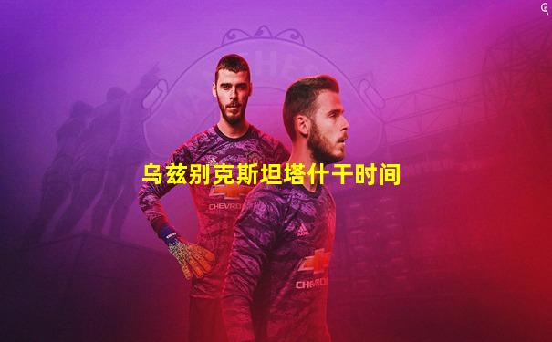 乌兹别克斯坦塔什干时间