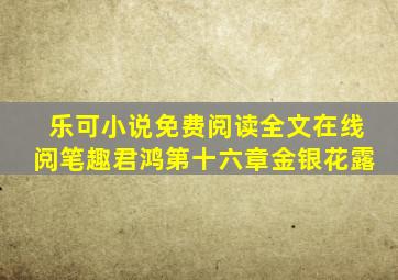 乐可小说免费阅读全文在线阅笔趣君鸿第十六章金银花露