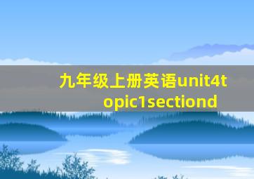 九年级上册英语unit4topic1sectiond