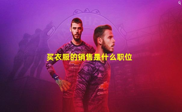 买衣服的销售是什么职位