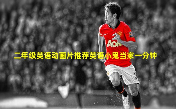 二年级英语动画片推荐英语小鬼当家一分钟