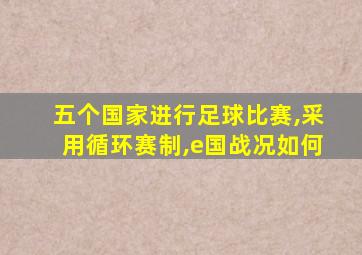 五个国家进行足球比赛,采用循环赛制,e国战况如何