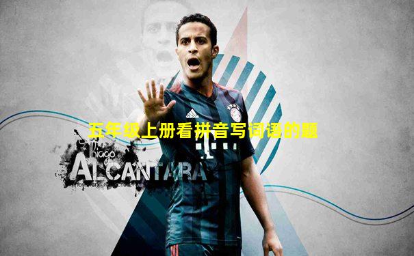 五年级上册看拼音写词语的题