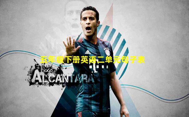 五年级下册英语二单元句子表