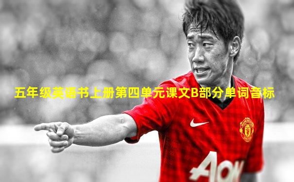 五年级英语书上册第四单元课文B部分单词音标