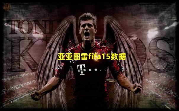 亚亚图雷fifa15数据