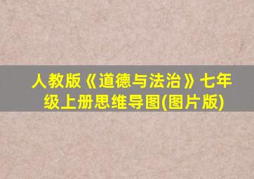 人教版《道德与法治》七年级上册思维导图(图片版)