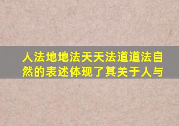 人法地地法天天法道道法自然的表述体现了其关于人与