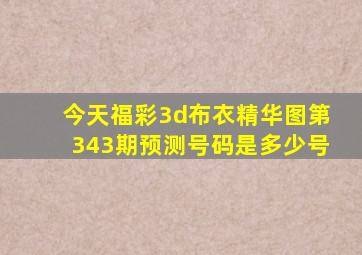 今天福彩3d布衣精华图第343期预测号码是多少号