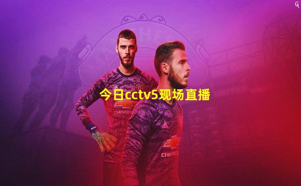 今日cctv5现场直播