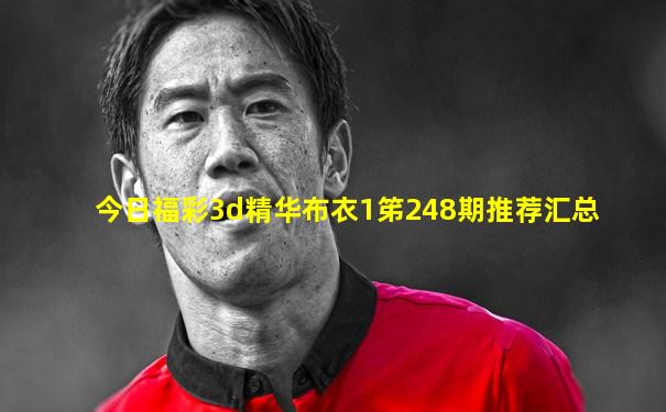 今日福彩3d精华布衣1笫248期推荐汇总