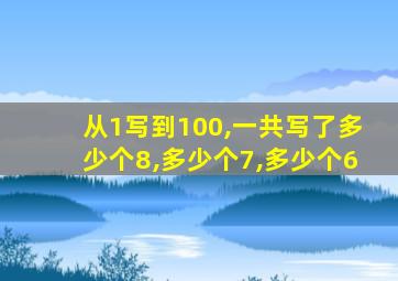 从1写到100,一共写了多少个8,多少个7,多少个6