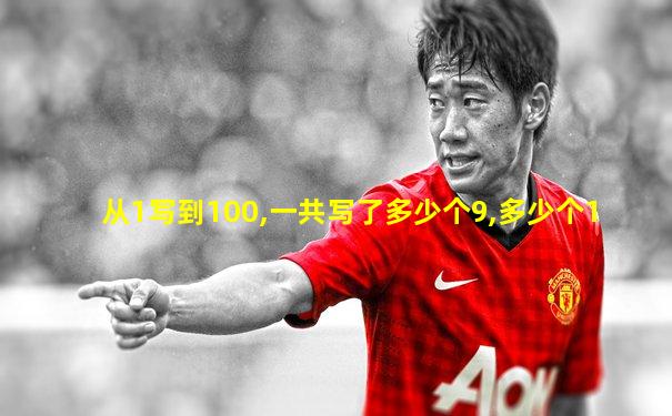 从1写到100,一共写了多少个9,多少个1