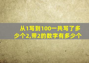 从1写到100一共写了多少个2,带2的数字有多少个