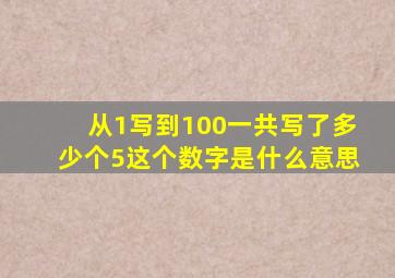从1写到100一共写了多少个5这个数字是什么意思
