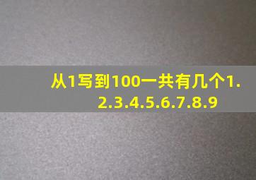 从1写到100一共有几个1.2.3.4.5.6.7.8.9