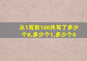 从1写到100共写了多少个8,多少个1,多少个0