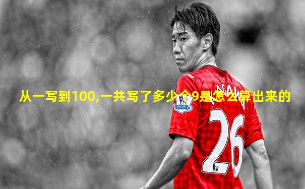 从一写到100,一共写了多少个9是怎么算出来的