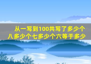 从一写到100共写了多少个八多少个七多少个六等于多少