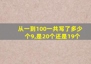 从一到100一共写了多少个9,是20个还是19个