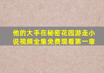他的大手在秘密花园游走小说视频全集免费观看第一章