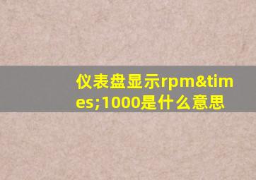 仪表盘显示rpm×1000是什么意思