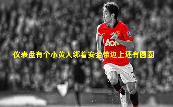 仪表盘有个小黄人绑着安全带边上还有圆圈
