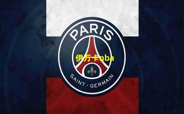 伊万卡nba
