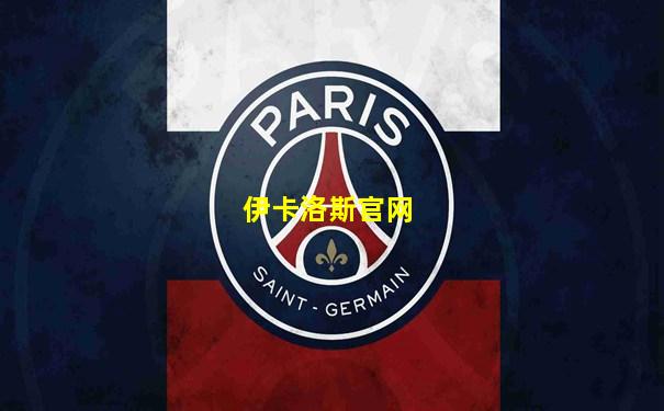 伊卡洛斯官网