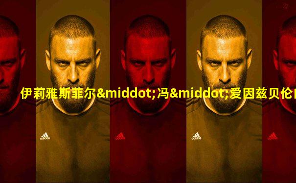 伊莉雅斯菲尔·冯·爱因兹贝伦的图片