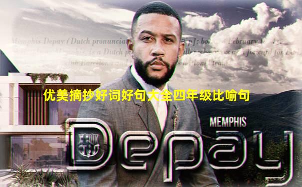 优美摘抄好词好句大全四年级比喻句