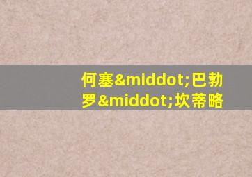 何塞·巴勃罗·坎蒂略