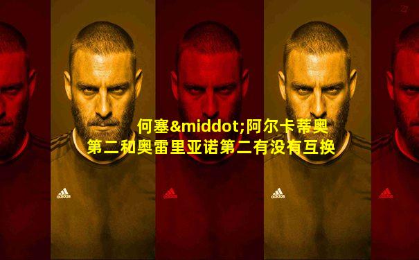 何塞·阿尔卡蒂奥第二和奥雷里亚诺第二有没有互换身份